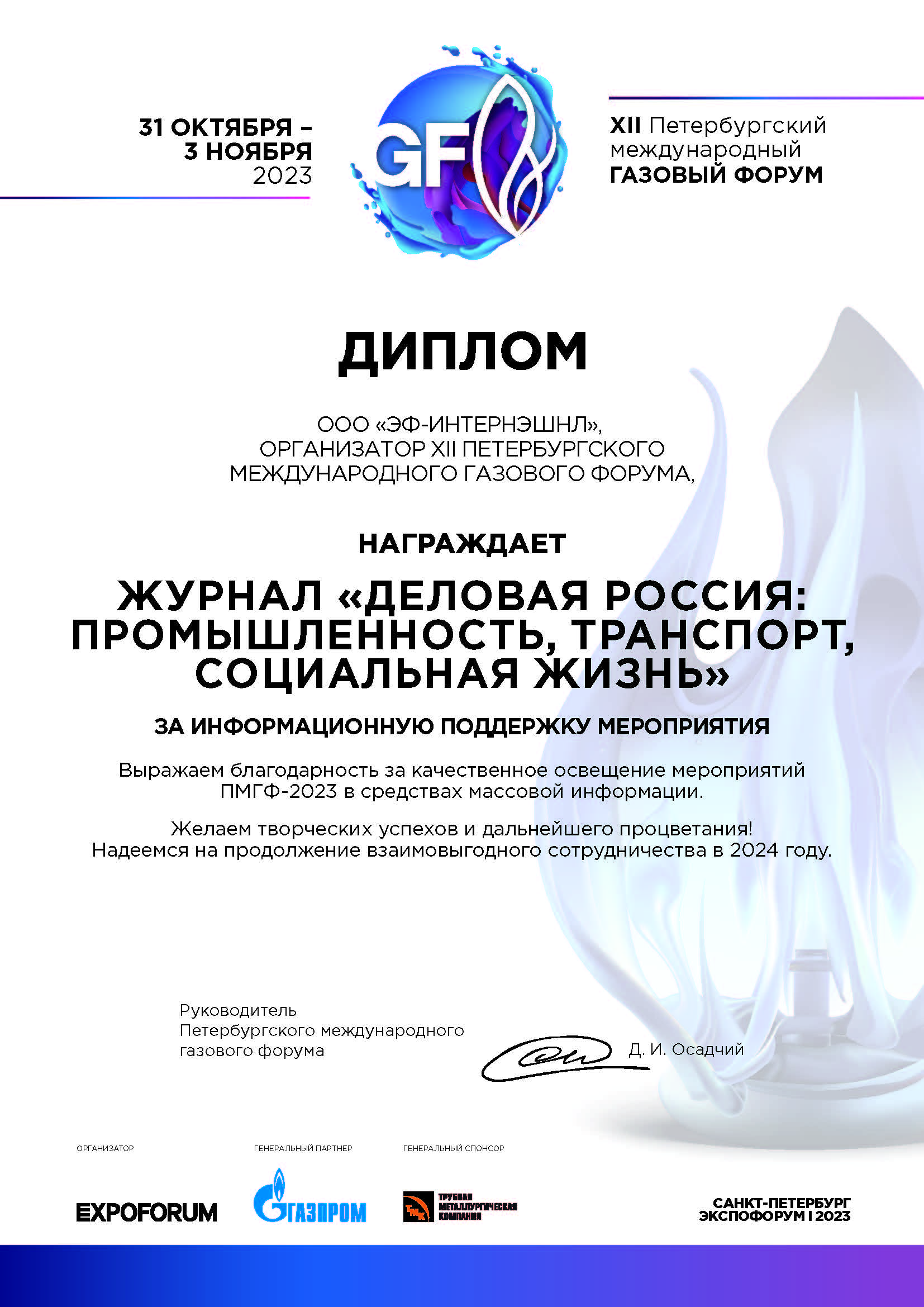 XII Петербургский международный Газовый форум